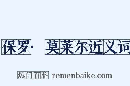 保罗·莫莱尔近义词是什么意思的图片